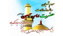 سالروز ولادت امام حسین(ع) و روز پاسدار برهمگان مبارک باد